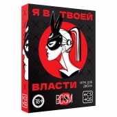 Эротическая игра для двоих «Я в твоей власти» - Сима-Ленд - купить с доставкой в Северодвинске