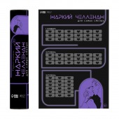 Плакат для двоих  Жаркий челлендж  со скретч-слоем - Сима-Ленд - купить с доставкой в Северодвинске