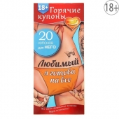 Горячие купоны - Любимый, я готова на все - Сима-Ленд - купить с доставкой в Северодвинске
