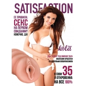 Мастурбатор-вагина Satisfaction Magazine №35 - Lola Games - в Северодвинске купить с доставкой