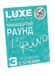 Презервативы с точками  Тринадцатый раунд  - 3 шт. - Luxe - купить с доставкой в Северодвинске