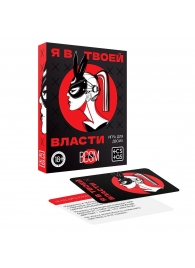 Эротическая игра для двоих «Я в твоей власти» - Сима-Ленд - купить с доставкой в Северодвинске