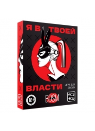 Эротическая игра для двоих «Я в твоей власти» - Сима-Ленд - купить с доставкой в Северодвинске