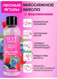 Массажное масло Sexy Sweet Wild Berry с ароматом лесных ягод и феромонами - 75 мл. - Биоритм - купить с доставкой в Северодвинске