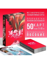 Метафорические ассоциативные карты «Моя сексуальность» - Сима-Ленд - купить с доставкой в Северодвинске