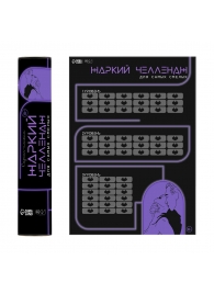 Плакат для двоих  Жаркий челлендж  со скретч-слоем - Сима-Ленд - купить с доставкой в Северодвинске