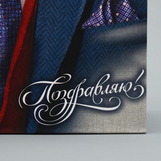 Малый бумажный пакет «Поздравляю!» - 18 х 23 см. - Сима-Ленд - купить с доставкой в Северодвинске