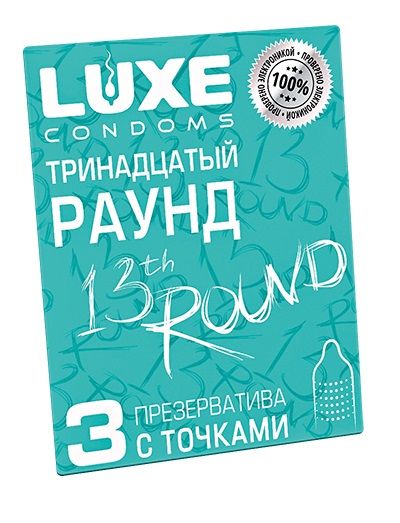 Презервативы с точками  Тринадцатый раунд  - 3 шт. - Luxe - купить с доставкой в Северодвинске