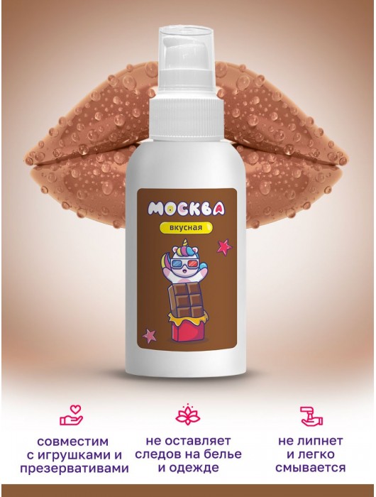 Универсальная смазка с ароматом шоколада  Москва Вкусная  - 100 мл. - Москва - купить с доставкой в Северодвинске