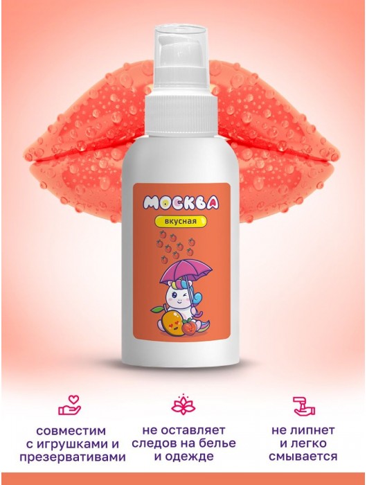 Универсальная смазка с ароматом персика и манго  Москва Вкусная  - 100 мл. - Москва - купить с доставкой в Северодвинске