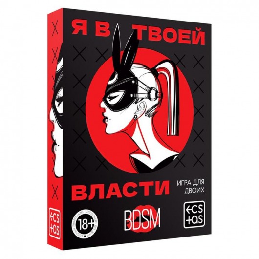 Эротическая игра для двоих «Я в твоей власти» - Сима-Ленд - купить с доставкой в Северодвинске