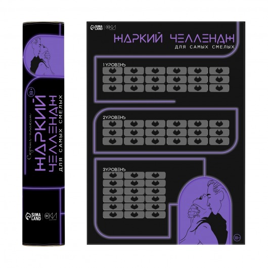 Плакат для двоих  Жаркий челлендж  со скретч-слоем - Сима-Ленд - купить с доставкой в Северодвинске